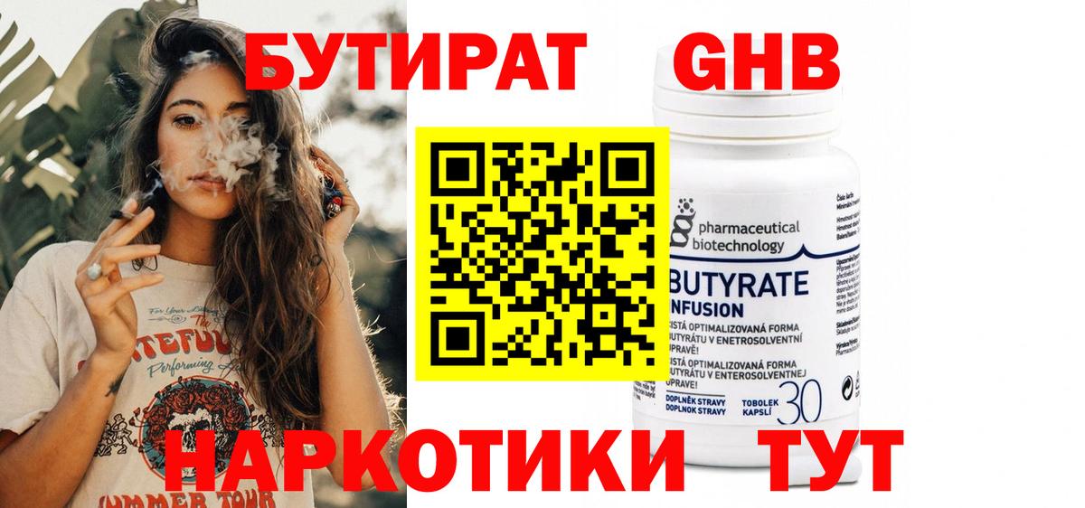 Бутират 1.4BDO Красноярск
